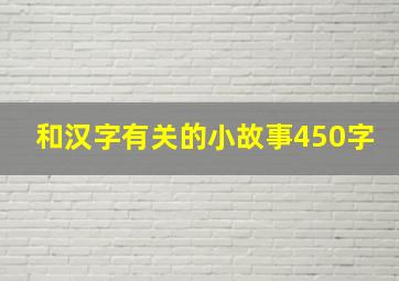 和汉字有关的小故事450字