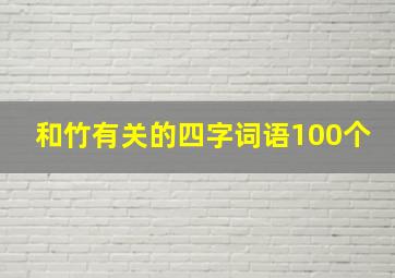 和竹有关的四字词语100个