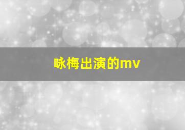 咏梅出演的mv