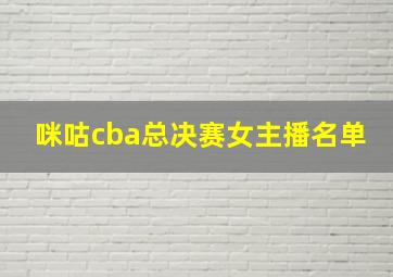 咪咕cba总决赛女主播名单