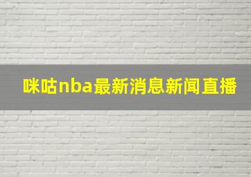 咪咕nba最新消息新闻直播