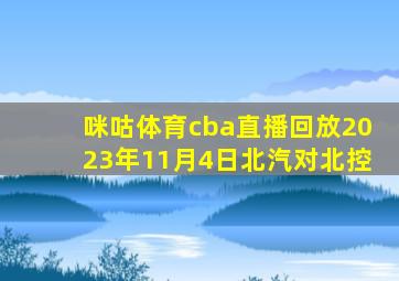 咪咕体育cba直播回放2023年11月4日北汽对北控