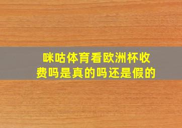 咪咕体育看欧洲杯收费吗是真的吗还是假的