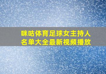 咪咕体育足球女主持人名单大全最新视频播放