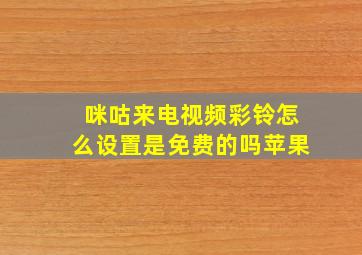 咪咕来电视频彩铃怎么设置是免费的吗苹果