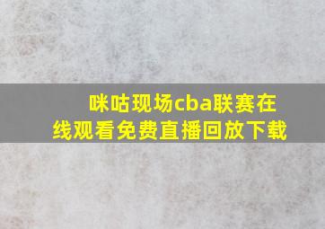 咪咕现场cba联赛在线观看免费直播回放下载