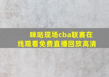 咪咕现场cba联赛在线观看免费直播回放高清