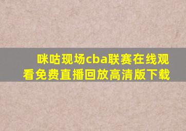 咪咕现场cba联赛在线观看免费直播回放高清版下载