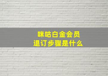 咪咕白金会员退订步骤是什么