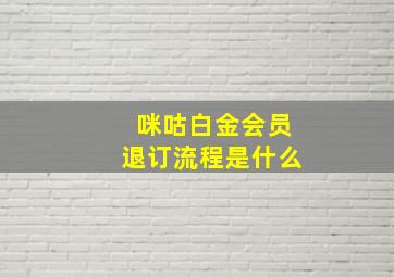 咪咕白金会员退订流程是什么