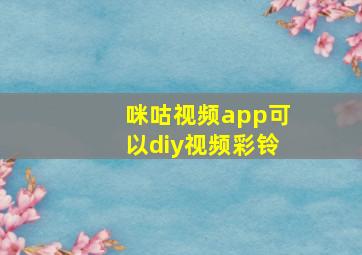 咪咕视频app可以diy视频彩铃