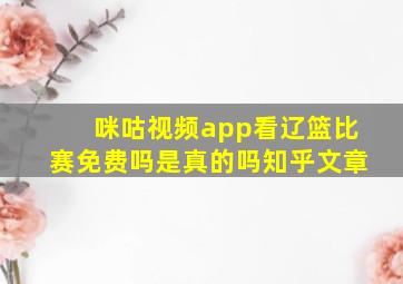 咪咕视频app看辽篮比赛免费吗是真的吗知乎文章