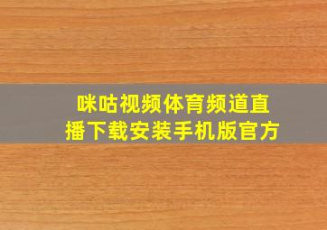 咪咕视频体育频道直播下载安装手机版官方