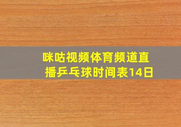 咪咕视频体育频道直播乒乓球时间表14日