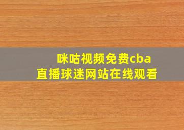 咪咕视频免费cba直播球迷网站在线观看