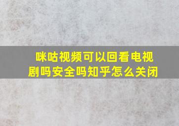 咪咕视频可以回看电视剧吗安全吗知乎怎么关闭