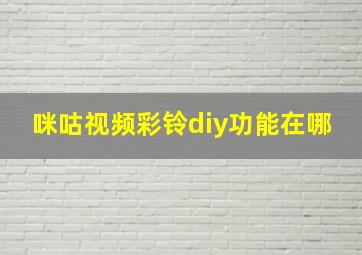 咪咕视频彩铃diy功能在哪