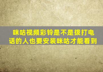 咪咕视频彩铃是不是拨打电话的人也要安装咪咕才能看到