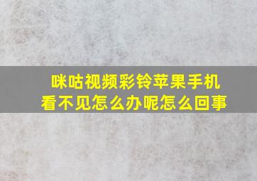 咪咕视频彩铃苹果手机看不见怎么办呢怎么回事