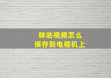 咪咕视频怎么保存到电视机上