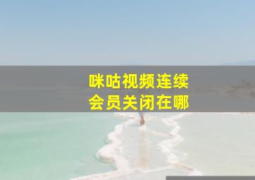 咪咕视频连续会员关闭在哪