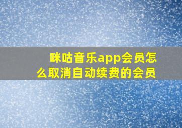 咪咕音乐app会员怎么取消自动续费的会员