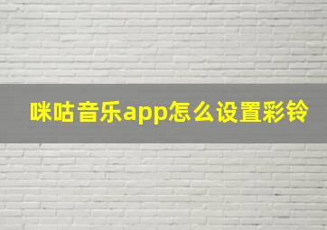 咪咕音乐app怎么设置彩铃