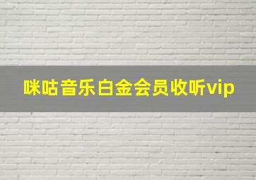 咪咕音乐白金会员收听vip