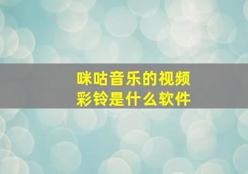 咪咕音乐的视频彩铃是什么软件