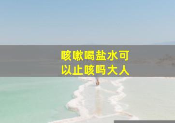 咳嗽喝盐水可以止咳吗大人