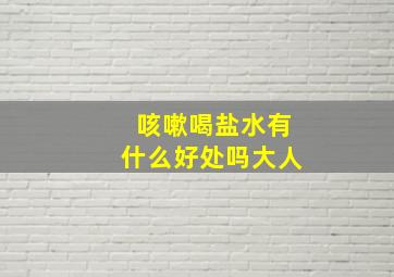 咳嗽喝盐水有什么好处吗大人