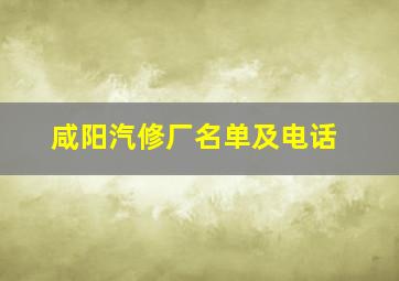 咸阳汽修厂名单及电话