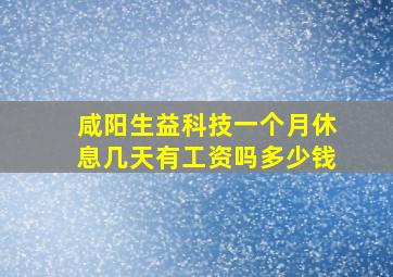 咸阳生益科技一个月休息几天有工资吗多少钱