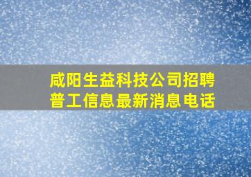 咸阳生益科技公司招聘普工信息最新消息电话