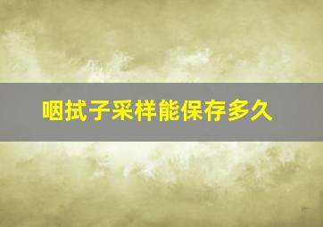 咽拭子采样能保存多久