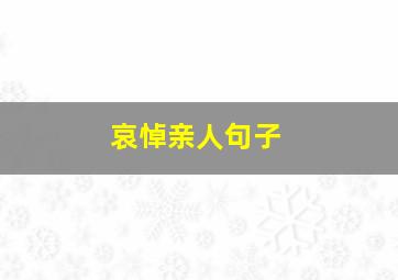 哀悼亲人句子