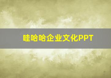 哇哈哈企业文化PPT