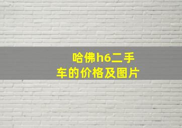 哈佛h6二手车的价格及图片