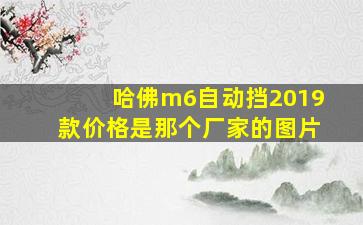 哈佛m6自动挡2019款价格是那个厂家的图片