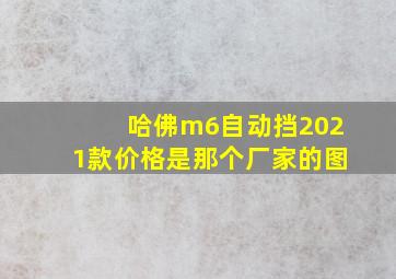 哈佛m6自动挡2021款价格是那个厂家的图