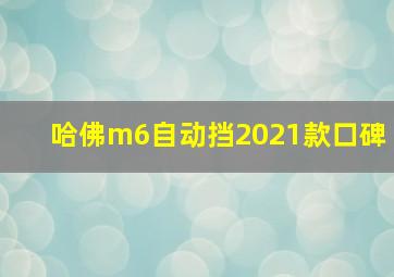 哈佛m6自动挡2021款口碑