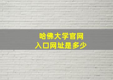 哈佛大学官网入口网址是多少