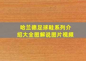 哈兰德足球鞋系列介绍大全图解说图片视频