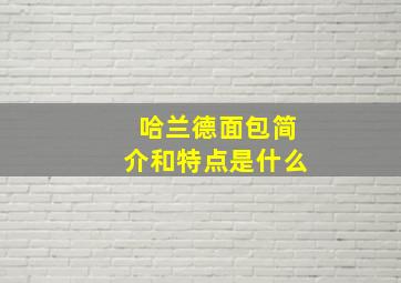 哈兰德面包简介和特点是什么