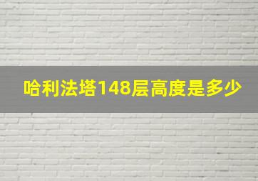 哈利法塔148层高度是多少