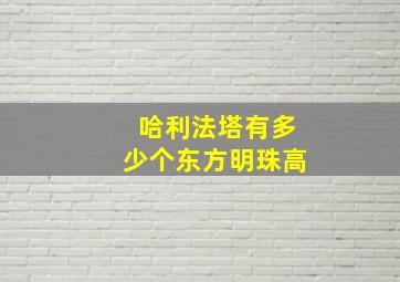 哈利法塔有多少个东方明珠高