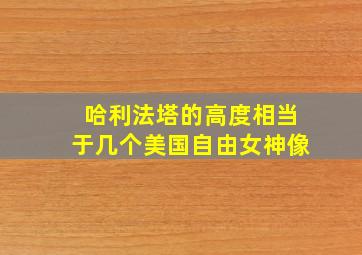 哈利法塔的高度相当于几个美国自由女神像