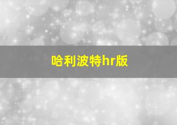 哈利波特hr版