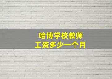 哈博学校教师工资多少一个月