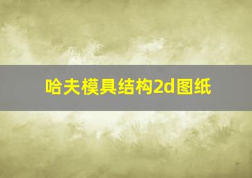 哈夫模具结构2d图纸